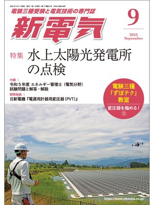 cover image of 新電気2023年9月号